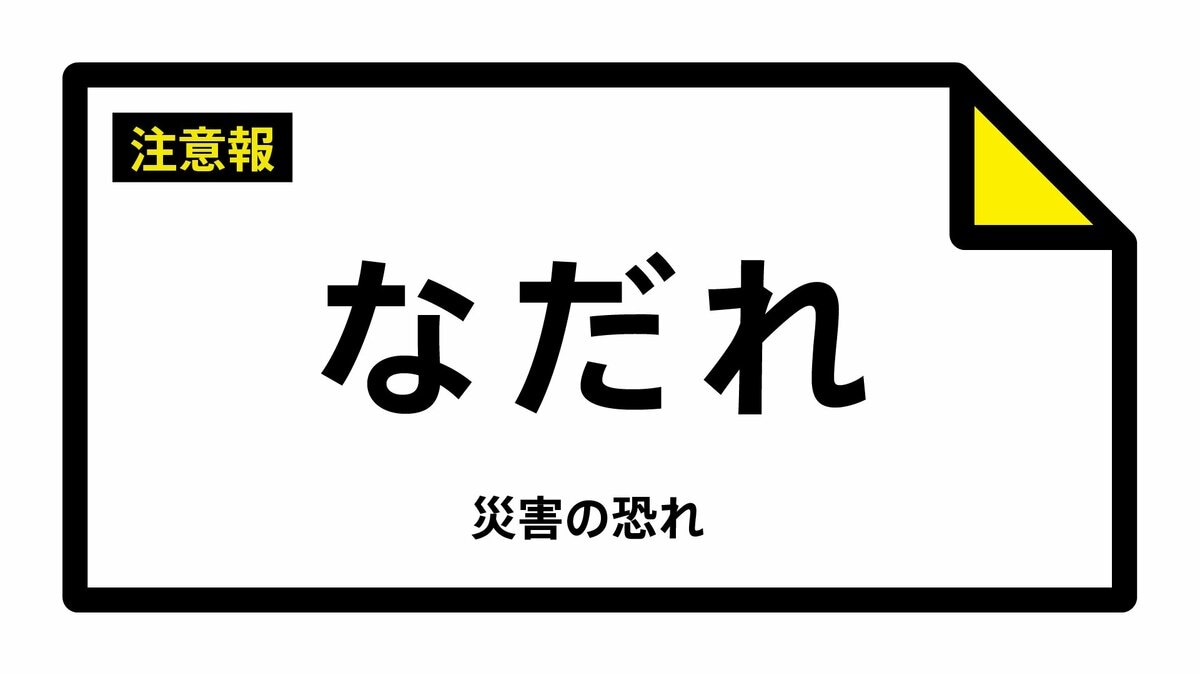 サムネイル_新潟県の上中下越に『なだれ注意報』上中越では濃霧にも注意(6日4時53分時点)