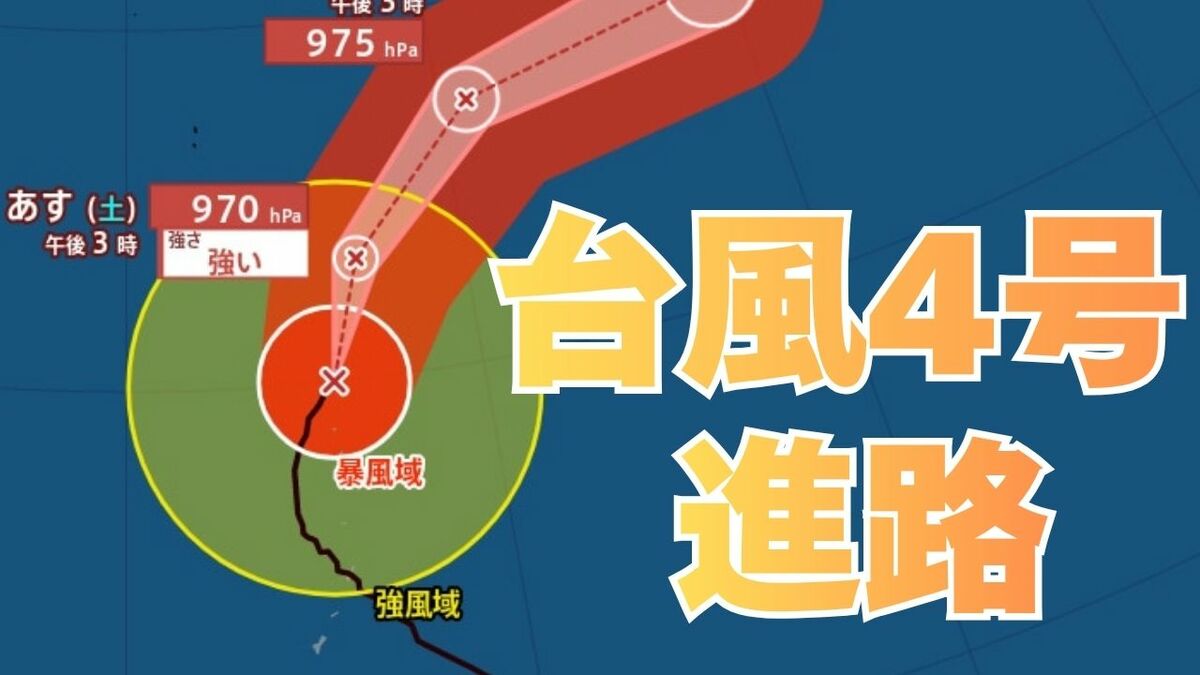 【台風情報】大型で強い勢力「台風4号」　最大瞬間風速は50メートル　今後の進路は？17日（金）～22日（水）雨風シミュレーション【気象庁 17日最新情報】