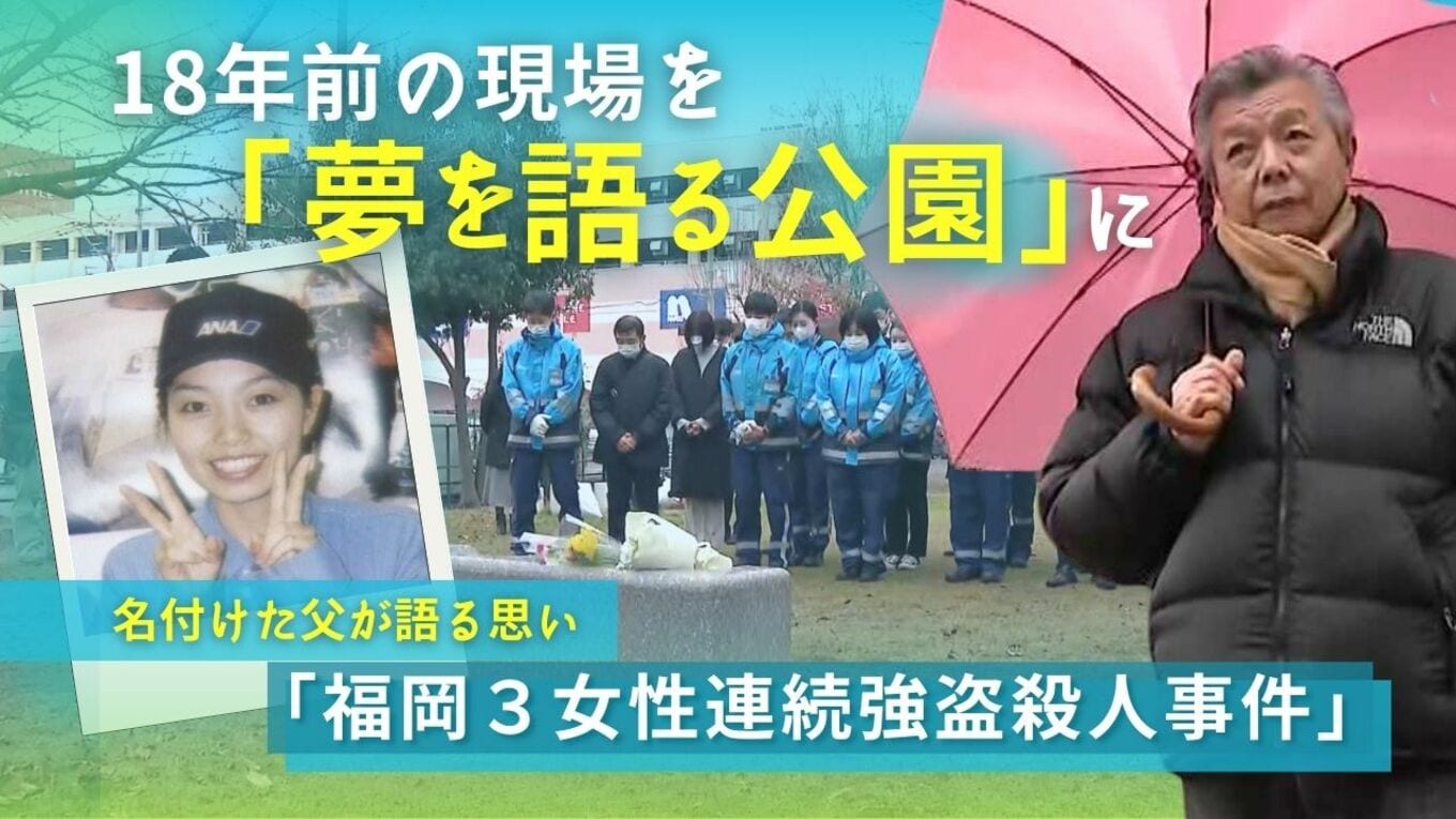 18年前の「3女性連続強盗殺人」 事件現場を「夢を語る公園」と命名した父が語る思い | TBS NEWS DIG