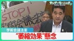 言論・表現の自由を脅かすのでは…学術会議法案に学者らが“座り込み”抗議　「主義主張を理由に解任できる」懸念広がる【サンデーモーニング】|TBS NEWS DIG