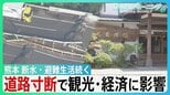 イオン「再入館認めていた」"九死に一生”テナント従業員が証言 熊本地震 未だ2万6000戸超が断水 高速道路寸断で観光に影響 老舗旅館キャンセル800万円超【サンデーモーニング】|TBS NEWS DIG