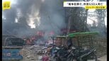 「民間人を意図的に狙った攻撃だ」ミャンマー軍の空爆で市民ら50人死亡、58人負傷　現地武装勢力が非難|TBS NEWS DIG