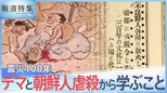 「祖国へ帰れ、お前らはゴミなんだよ」一変した慰霊と伝承の公園、関東大震災100年 デマと朝鮮人虐殺から学ぶこと【報道特集】|TBS NEWS DIG