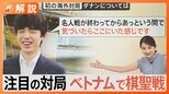 「気づいたらここにいた感じ」藤井聡太七冠がベトナム・ダナンで初の海外対局・・・対局相手とリラックスする一面も【Nスタ解説】|TBS NEWS DIG