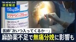 「次いつ入ってくるかわからない」無痛分娩に影響も… 1社製造の局所麻酔薬「アナペイン」設備不具合で出荷制限|TBS NEWS DIG