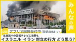 イスラエル・イラン攻撃の応酬激化 生放送中のイラン国営テレビに攻撃　対立の行方どう思う？【news23】|TBS NEWS DIG