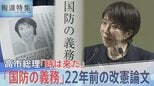 高市総理が22年前に書いた“憲法改正のススメ”「国民は国防の義務」「私権の一部制限に協力」から浮かび上がる憲法観【報道特集】 | 高知のニュース・天気|KUTV NEWS | KUTVテレビ高知