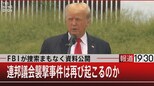 FBIが捜索まもなく資料公開 連邦議会襲撃事件は再び起こるのか【8月26日(金)】|TBS NEWS DIG