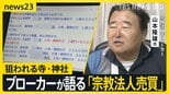 「ダメって法律ない」「“罪悪感”はない」宗教法人ブローカーが語る売買の実態…国は“信仰”を悪用したマネロン・脱税などに警戒　取引広がる背景は？【news23】|TBS NEWS DIG