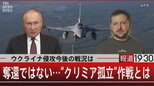 ウクライナ侵攻 今後の戦況は奪還ではない…“クリミア孤立”作戦とは【2月27日(月)報道1930】|TBS NEWS DIG