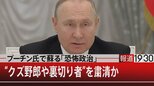 プーチン氏が発した“第五列”という文言 それは裏切者を見つけ出す言葉 【報道1930】|TBS NEWS DIG