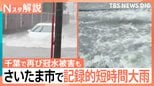 1時間に110ミリの猛烈な雨も… 千葉では再び冠水被害も 土日は天気急変に注意【Nスタ解説】|TBS NEWS DIG