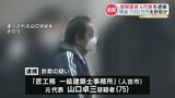 “豪雨災害リフォーム詐欺”の疑い　現金700万円をだまし取ったとして元代表を逮捕「納得いかない」と容疑を否認　事件の問題点は？|TBS NEWS DIG