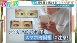 スマホやゲーム機を長時間近くで…子どもの“スマホ内斜視”が増加 対策は?【ひるおび】|TBS NEWS DIG