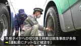 年末年始を控え…国土交通省がバス会社など対象に安全管理確認の現地調査 長野 | SBC NEWS | 長野のニュース | SBC信越放送