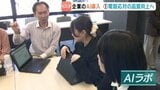 「上司によって指導が違う…」をAIが解決！企業現場で進化する“心強いパートナー”　|　愛媛のニュース - Nスタえひめ｜あいテレビは6チャンネル