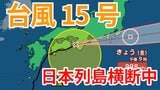 【台風情報】「台風15号」日本列島横断中 近畿・東海・関東甲信・東北地方で「線状降水帯」発生のおそれも 今後の進路はどうなる?【台風いつどこへ?今後24時間の天気予想シミュレーション 気象庁 5日午前11時更新】|TBS NEWS DIG