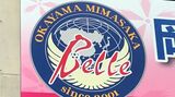 【サッカーの結果】女子なでしこリーグ2部の岡山湯郷ベル 最終戦勝利も悲願の1部復帰ならず J3・カマタマーレ讃岐はリーグ2連敗|TBS NEWS DIG