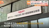 「もうやめた方が…」厳しい声も モバイル苦戦続く楽天グループが株主総会 事件にも謝罪|TBS NEWS DIG