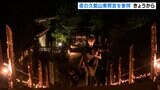 夜の国宝を参拝できる特別拝観久能山東照宮「天下泰平の竹あかり」(静岡市)|TBS NEWS DIG