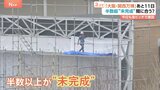 ホントに間に合う?「大阪・関西万博」半数超が“未完成” 開幕目前も建物は工事中|TBS NEWS DIG