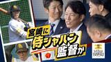 ホークスキャンプ「仕上がりが早いな」侍ジャパン井端監督が視察 和田投手も初のブルペン入り | 福岡のニュース|RKB NEWS|RKB毎日放送
