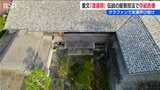 国の重文・豪商豪農の館『渡邉邸』存続の危機　屋根の修理費用をクラウドファンディング　新潟県関川村　|　新潟のニュース・天気｜BSN NEWS｜BSN新潟放送