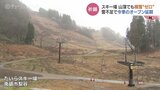 全国大会ある年は雪不足に…富山に嫌なジンクス？たいらスキー場「山頂にも麓にも雪ゼロ」でオープン延期　|　富山のニュース｜天気・防災｜チューリップテレビ