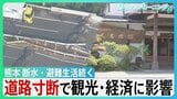 イオン「再入館認めていた」"九死に一生”テナント従業員が証言　熊本地震　未だ2万6000戸超が断水　高速道路寸断で観光に影響　老舗旅館キャンセル800万円超【サンデーモーニング】|TBS NEWS DIG