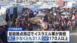ガザ物資配給拠点周辺でイスラエル軍が発砲か 30人以上死亡 イスラエル軍は否定|TBS NEWS DIG