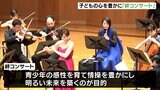 子どもの心を豊かに…一流奏者による「絆コンサート」を開催＝静岡・浜松市|TBS NEWS DIG