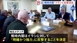 「明確かつ強力に」イランに“反撃”決定　イスラエル戦時内閣が会合　地元メディア報道|TBS NEWS DIG