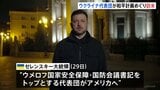 “ウクライナ代表団が訪米” 和平計画めぐり ゼレンスキー大統領|TBS NEWS DIG