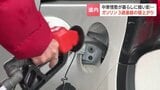 【ガソリン値上げ】3週連続に　イラン情勢でさらなる値上げも…「今週、来週、再来週と高値になってゆく」レギュラーガソリン価格1ℓあたり158.5円|TBS NEWS DIG