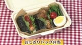 お米で作るホットドッグ「おにぎりドッグ弁当」おむすびレシピ【わっちtheキッチン】 | 青森のニュース│ATV NEWS│青森テレビ