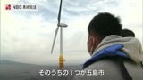 「新しいことへのチャレンジ 面白そう」五島沖で高校生が浮体式 洋上風力発電施設を見学 | 長崎のニュース | 天気 | NBC長崎放送