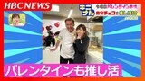【令和のバレンタイン最新事情】本命、義理、友チョコなどは過去のモノ?いまや人気ショコラティエを応援する“推し活時代”へ…あなたの甘~い思い出のエピソードは | 北海道のニュース|HBC北海道放送