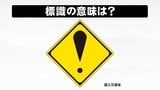 交通標識「!」(ビックリマーク)一体どんなことに注意すればいいのか? | 宮城のニュース│tbc NEWS│tbc東北放送