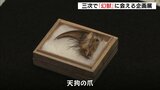 天狗の爪に人魚のミイラ…そしてヒバゴンも　幻獣の世界へ誘う企画展　「もののけミュージアム」で開催　「想像を膨らませながら見て」広島県三次市|TBS NEWS DIG