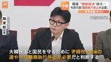 「尹大統領の職務執行停止が必要」与党「国民の力」韓東勲代表の発言で事態は急展開 弾劾決議案採決に影響か|TBS NEWS DIG