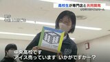 高校生が考案その名も「和イス」　専門店と共同開発したオリジナルアイス販売会|TBS NEWS DIG