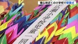 「平和は私たち1人1人が作っていくもの」　爆心地から約１キロの広瀬学区で原爆死没者慰霊式典　児童たちは折り鶴を奉納　広島|TBS NEWS DIG