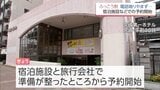 午前中は電話が鳴りやまず　「九州ふっこう応援割」　宿泊施設と旅行会社での予約始まる　|　MRTニュース ｜ ＭＲＴ宮崎放送