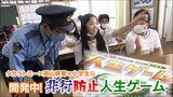 「悪い行為で人生真っ逆さま」タカラトミーと岡山県警 “非行防止人生ゲーム” を開発中 小学生も参戦!|TBS NEWS DIG