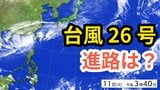 【台風情報】「台風26号（フォンウォン）」あさって（13日）午後3時には宮古島の北北西の予報　今後の進路＆雨風シミュレーション＆16日間天気予報【気象庁 11日午後4時半更新】|TBS NEWS DIG