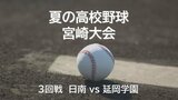 夏の高校野球宮崎県大会　ベスト8をかけて3回戦始まる　日南 対 延岡学園　|　MRTニュース ｜ ＭＲＴ宮崎放送