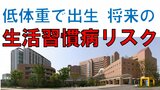 【速報】「低体重で生まれた子に、将来の生活習慣病リスク」初めて日本人で関連判明 心筋梗塞など最大1.7倍、糖尿病で最大1.5倍 国立成育医療研究センター|TBS NEWS DIG
