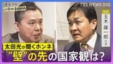 【太田光が問う・ニッポン政治】衆議院選挙　国民民主党・玉木雄一郎代表　“壁”の先の国家ビジョン【選挙の日、そのまえに。】|TBS NEWS DIG