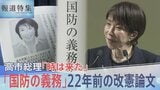 高市総理が22年前に書いた“憲法改正のススメ”「国民は国防の義務」「私権の一部制限に協力」から浮かび上がる憲法観【報道特集】|TBS NEWS DIG