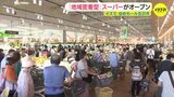地域密着型のスーパー “ゆめマート五日市” オープン「一番頼りにされる店に」約4万人の住民がターゲット|TBS NEWS DIG